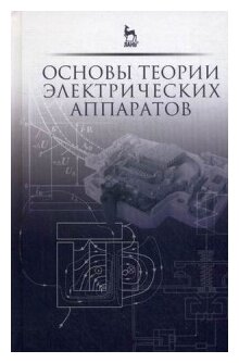 Основы теории электрических аппаратов. Учебник - фото №1