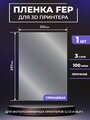 FEP пленка LuxCase для 3D принтера, прозрачная ФЕП пленка для 3Д принтера, 100 мкм, 297x210 мм, 1 шт.