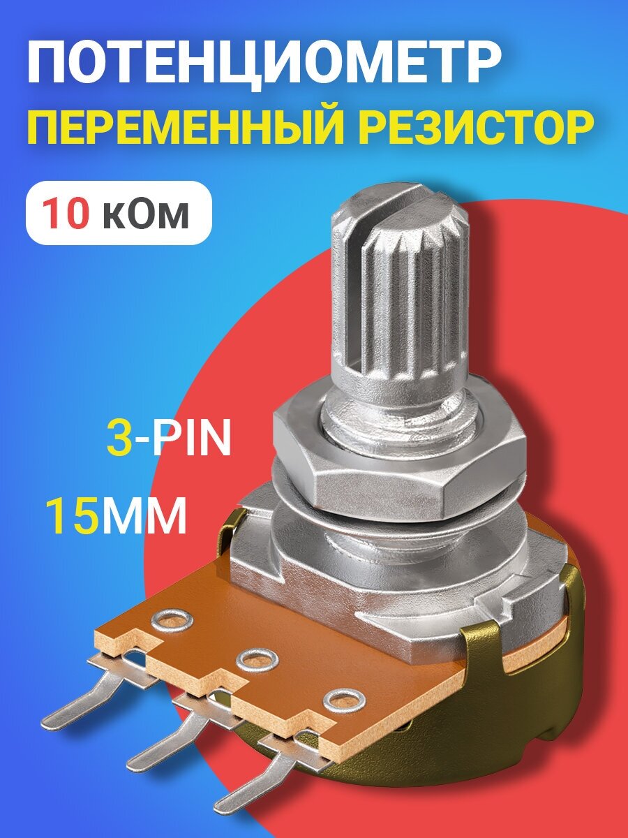 Потенциометр GSMIN B10K (10 кОм) (Серебристый)