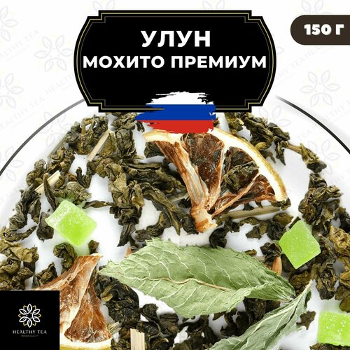 Китайский чай Улун Мохито Премиум с ананасом и мятой Полезный чай / HEALTHY TEA, 150 г