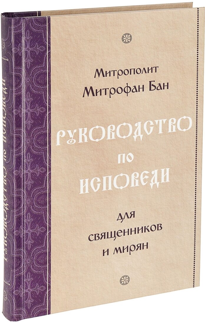 Руководство по исповеди, для священников и мирян