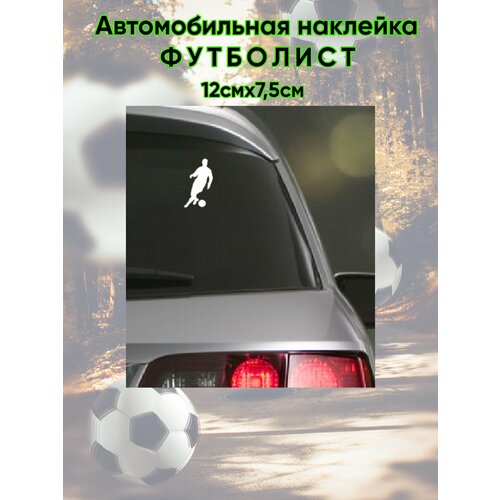 Автомобильная наклейка / Наклейка на стекло /Наклейка на авто за рулем футболист