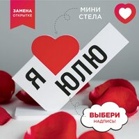 Подарок любимой, юле, сюрприз открытка женщине, сувенир девушке на день рождения, 14 февраля, 8 марта и новый год, мини стела.