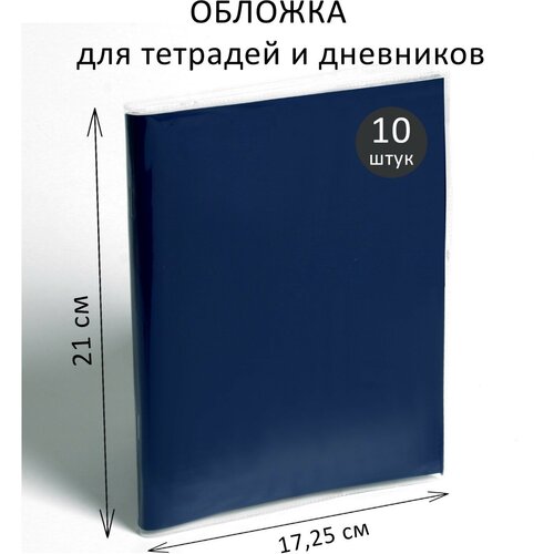 Набор обложек ПВХ 10 штук, 210 х 345 мм, 170 мкм, для тетрадей и дневников (в мягкой обложке)