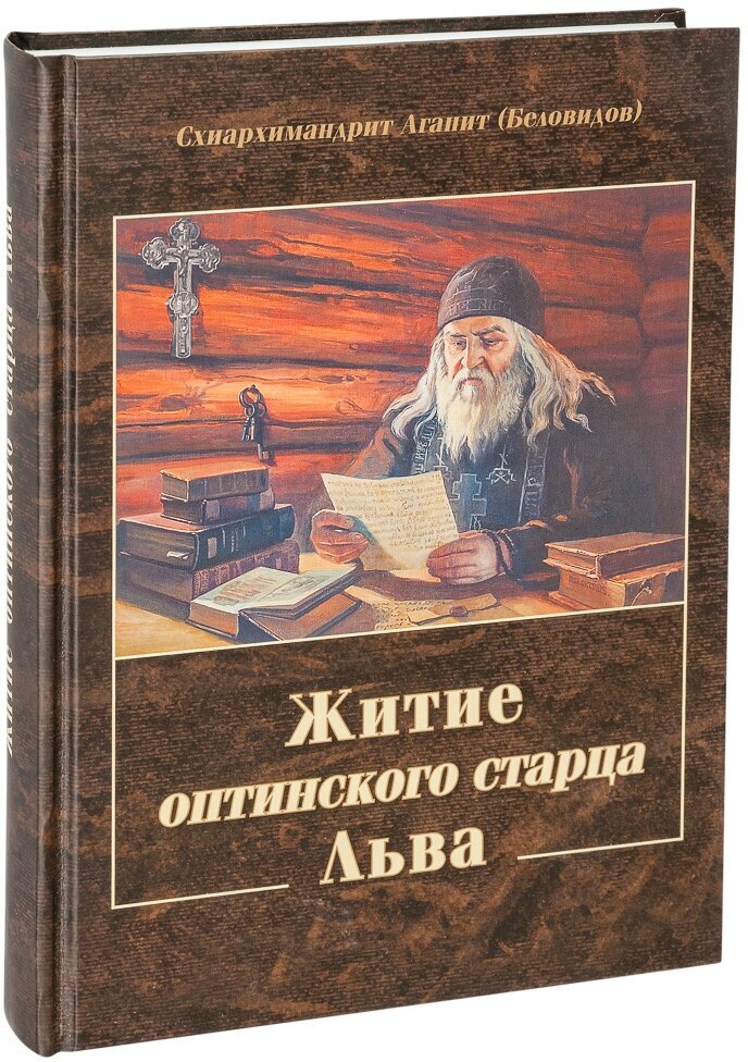 Житие оптинского старца Льва (Схиархимандрит Агапит (Беловидов)) - фото №13