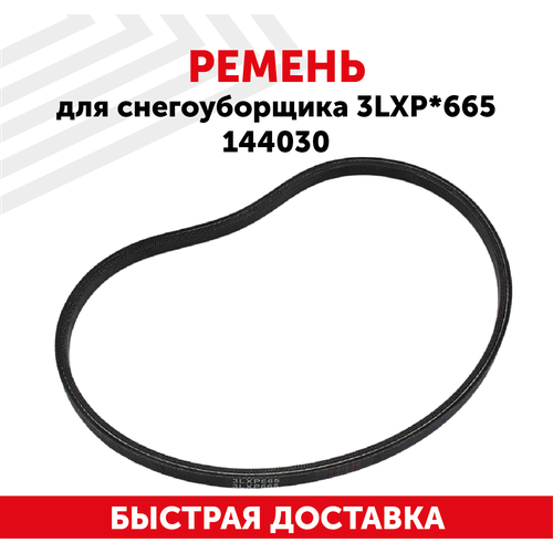 Ремень для снегоуборщика (3LXP*665) 144030