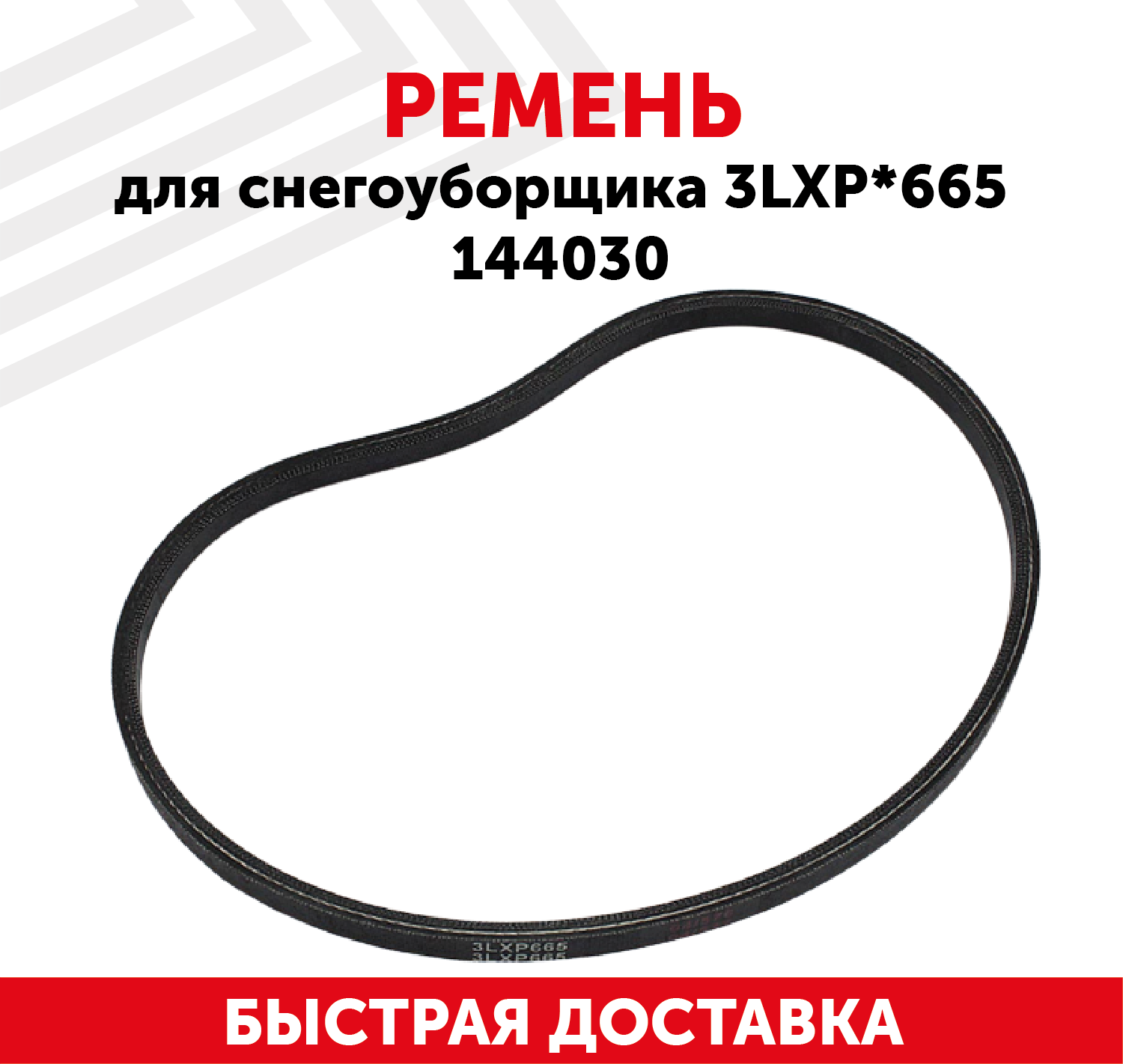 Ремень для снегоуборщика (3LXP*665) 144030