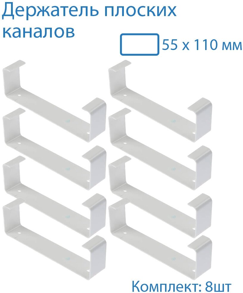 Держатель плоского канала, 55х110 мм, 8 шт, 56-8, белый, воздуховод, ПВХ