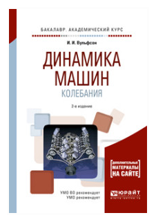 Динамика машин. Колебания. Учебное пособие - фото №4