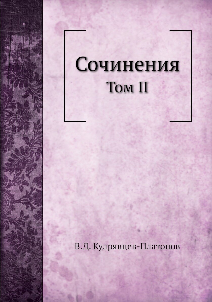 Книга Сочинения В.Д, кудрявцева-Платонова, том Ii, Выпуск 3 - фото №1