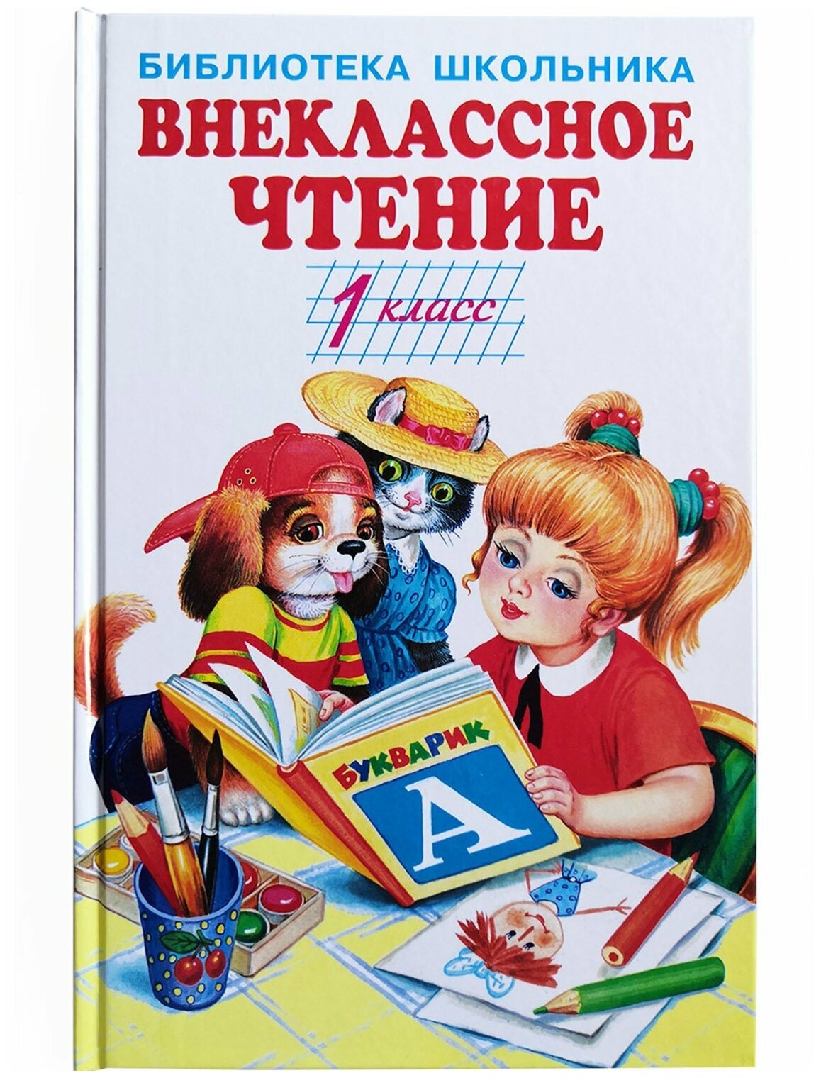 Внеклассное чтение - 1 класс с цветными иллюстрациями. БибШкол(Искатель)