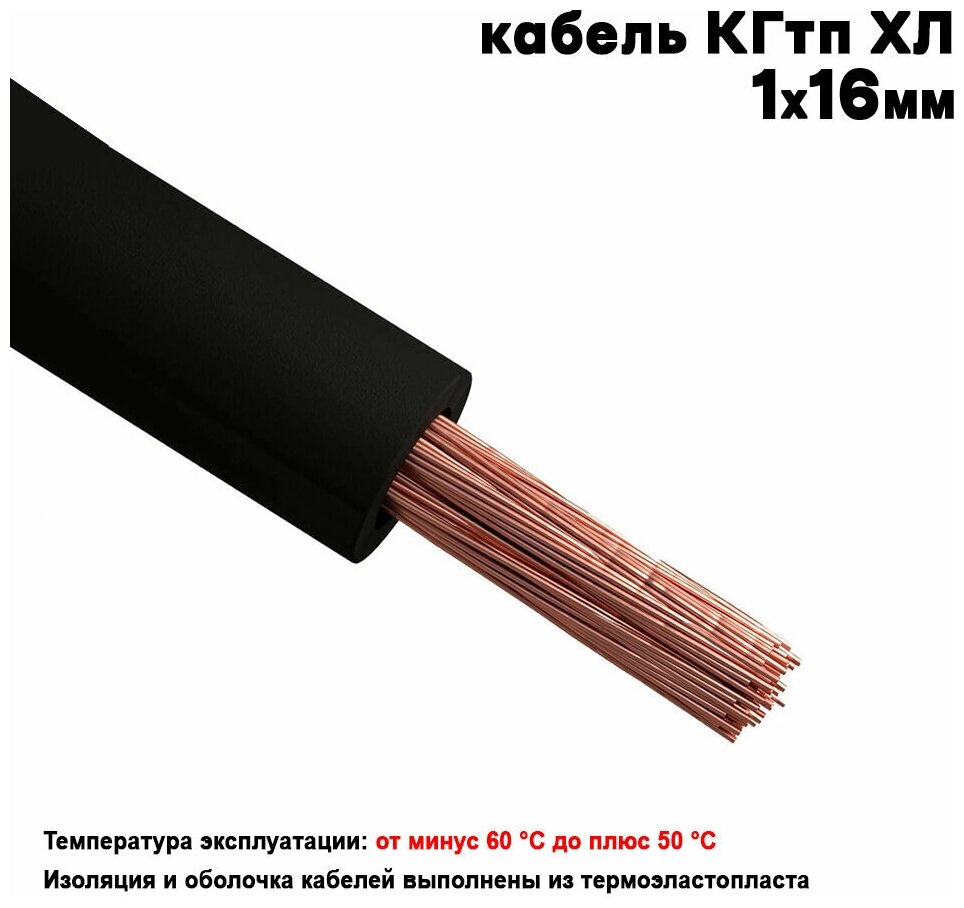 Сварочный кабель КГтп-ХЛ 16кв.мм 15метров. - фотография № 3
