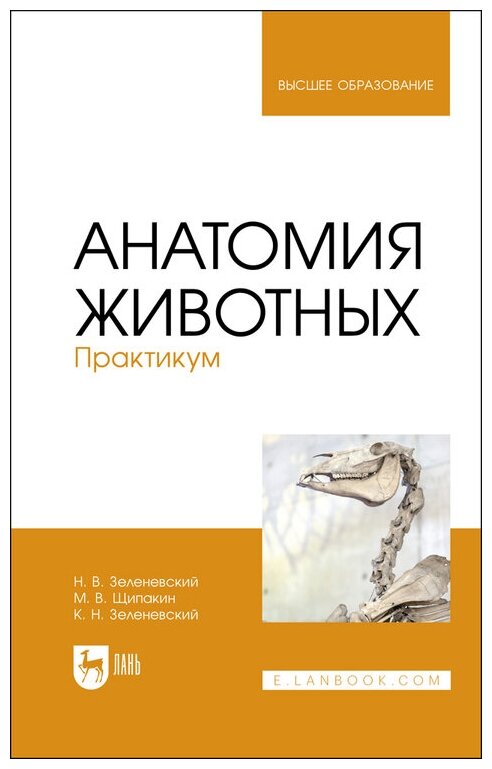 Анатомия животных.Практикум.Уч.пос - фото №1