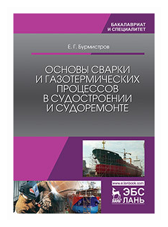 Основы сварки и газотермических процессов в судостроении и судоремонте - фото №1