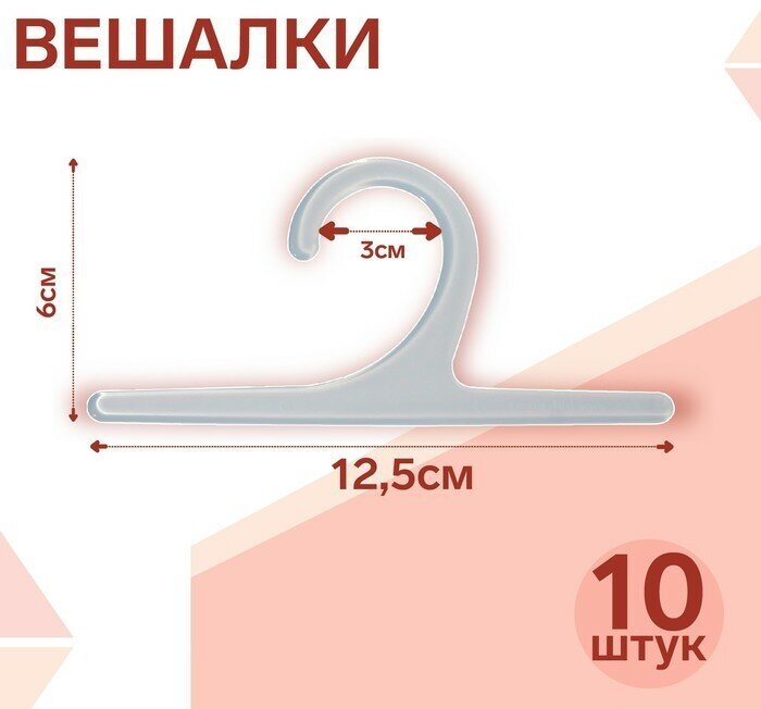 Вешалка 12,5x6 см (фас 10шт), цвет прозрачный (10шт.)