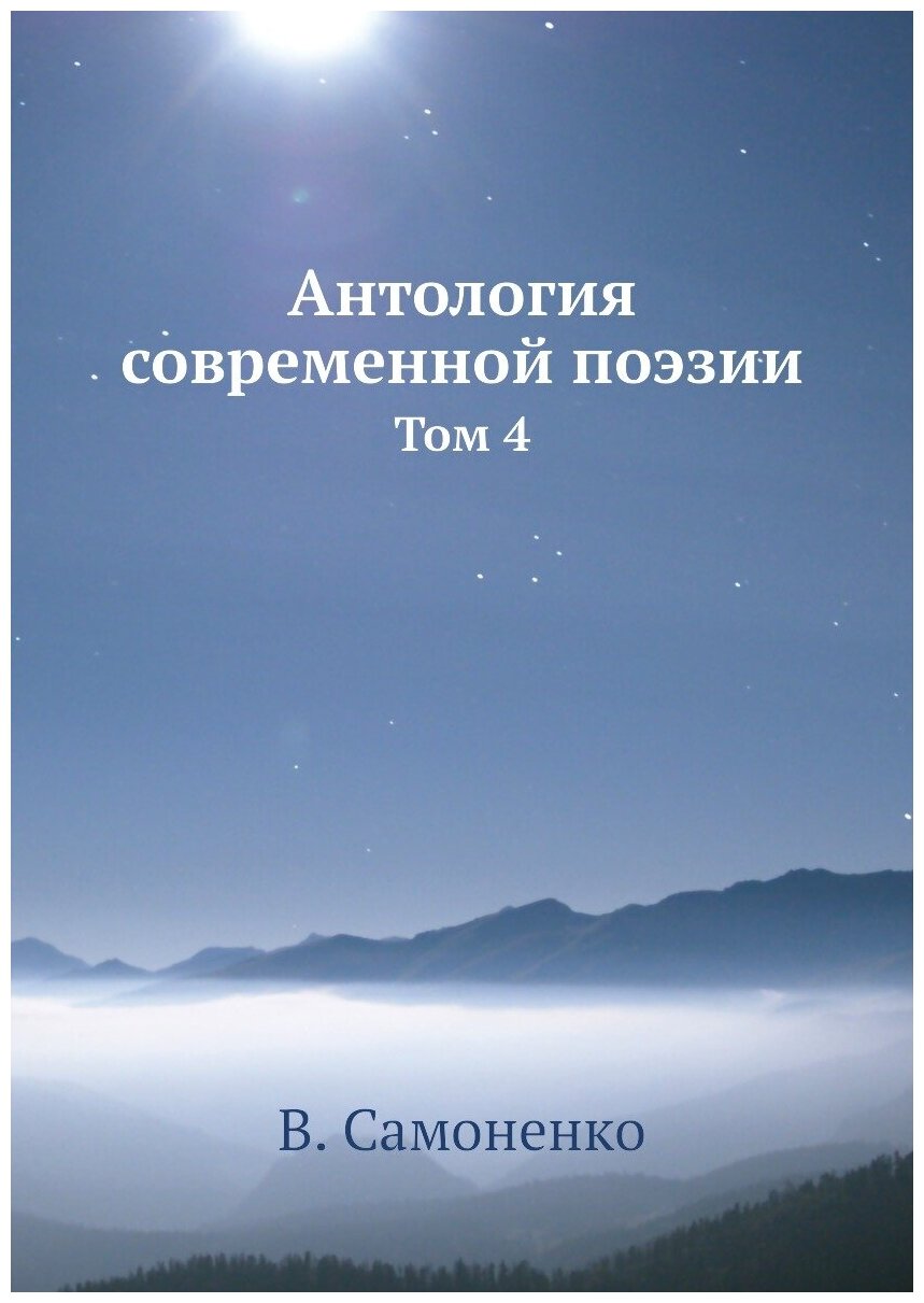 Книга Антология современной поэзии. Том 4 - фото №1