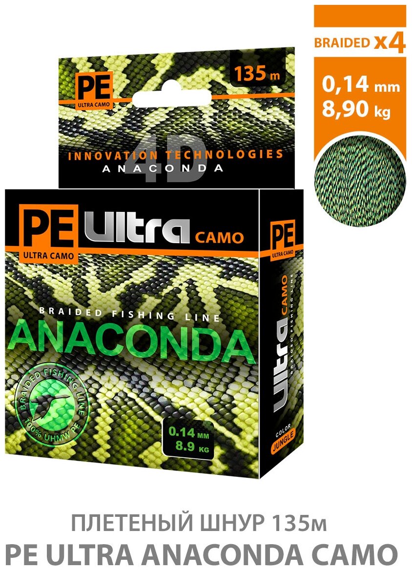 Плетеный шнур для рыбалки AQUA PE Ultra Anaconda Camo Jungle 135m 0.14mm 8.90kg