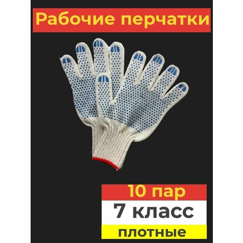 перчатки рабочие хб 3 нити 7 класс с пвх точка набор 5 пар Рабочие перчатки. Строительные ХБ с ПВХ 7 класс, 3 нити, 10 пар