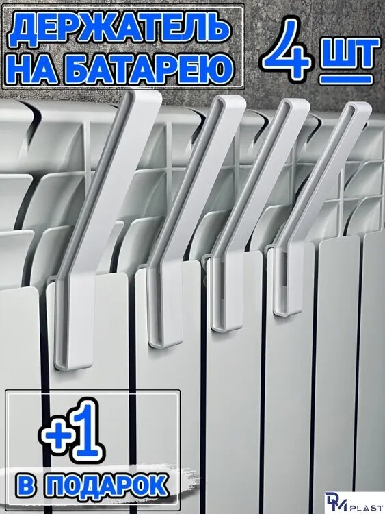 фото Держатель одежды на батарею DM PLAST 4 шт.