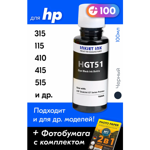 Чернила для HP GT51, на принтер HP Ink Tank 315, 115, 410, 415, DeskJet GT 5810 и др, 1 шт. Краска для заправки струйного принтера, Черный (Black)