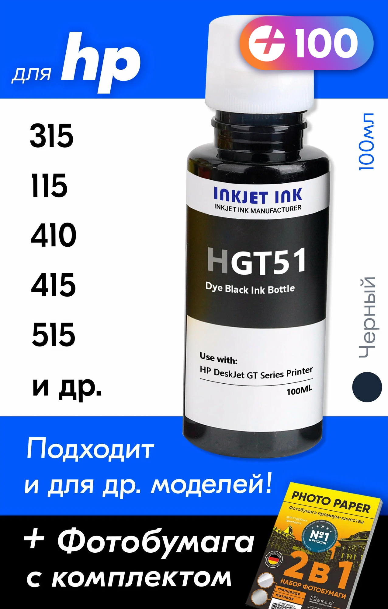 Чернила для HP GT51, на принтер HP Ink Tank 415, 315, 410, 419, Smart Tank 500, 516, 530, DeskJet GT 5810 и др, 1 шт. Краска для заправки струйного принтера, Черный (Black)