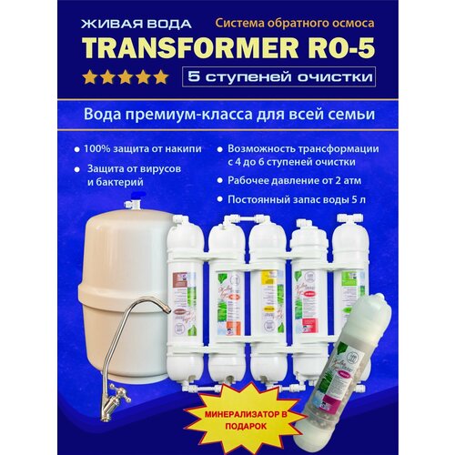 Фильтр для воды под мойку Живая Вода Transformer RO 5. Обратный осмос