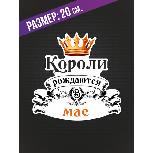 Наклейки на автомобиль с надписью "Короли рождаются в Мае" и изображением короны