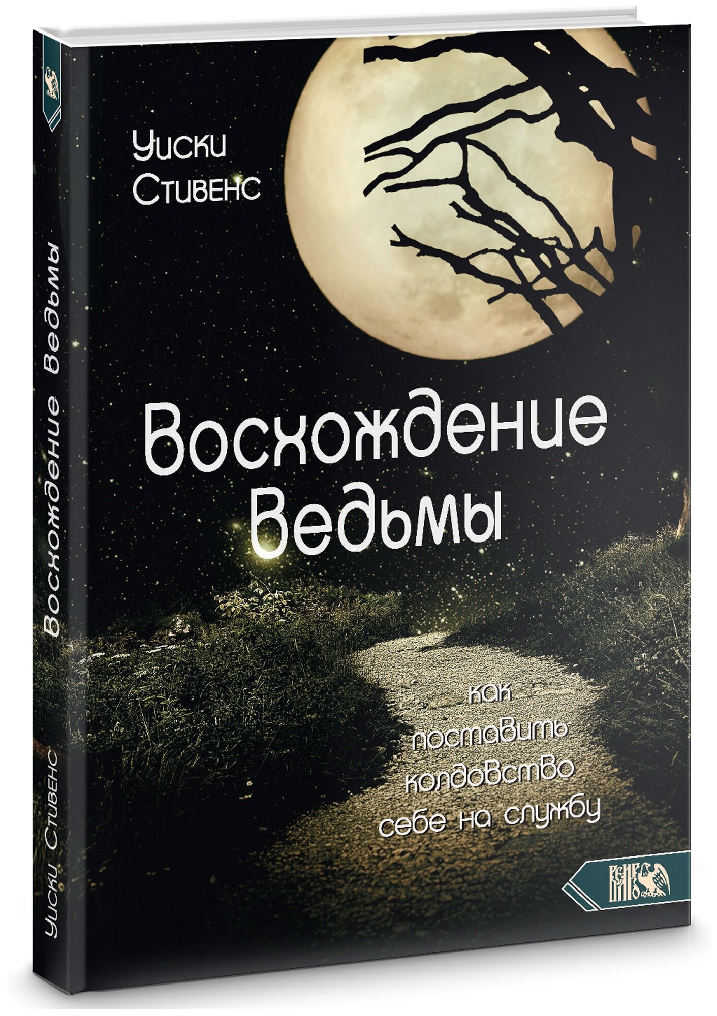 Восхождение ведьмы. Как поставить колдовство себе на службу - фото №1