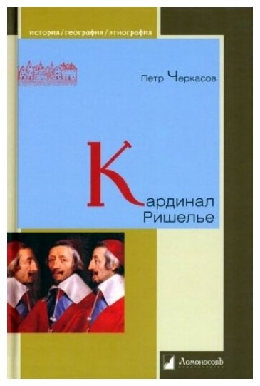 Кардинал Ришелье (Черкасов Петр Петрович) - фото №1