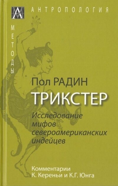 Трикстер. Исследование мифов североамериканских индейцев - фото №1