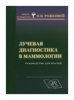Лучевая диагностика в маммологии: руководство для врачей - фото №1