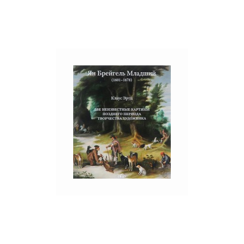 Эртц Клаус "Ян Брейгель Младший (1601-1678). Две неизвестные картины позднего периода творчества художника"