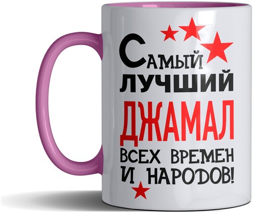 Кружка именная с принтом, надпись, арт Самый лучший Джамал всех времен и народов, цвет розовый, подарочная, 330 мл