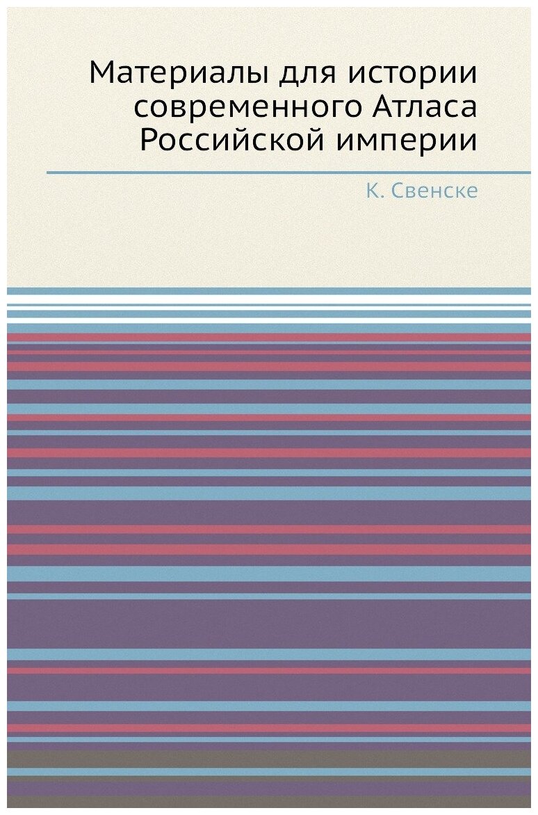 Материалы для истории современного Атласа Российской империи