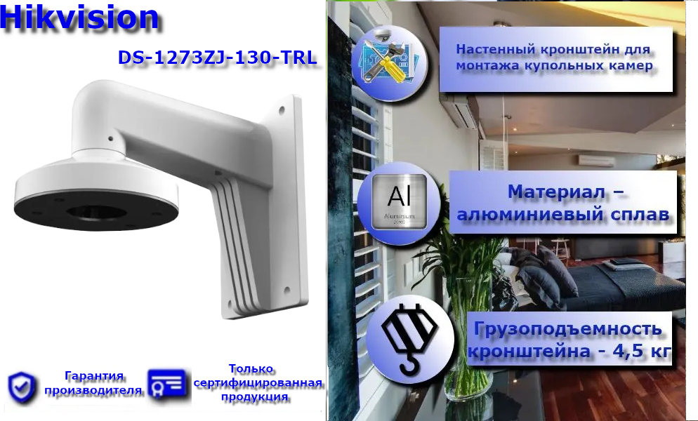 Кронштейн Hikvision DS-1273ZJ-130-TRL