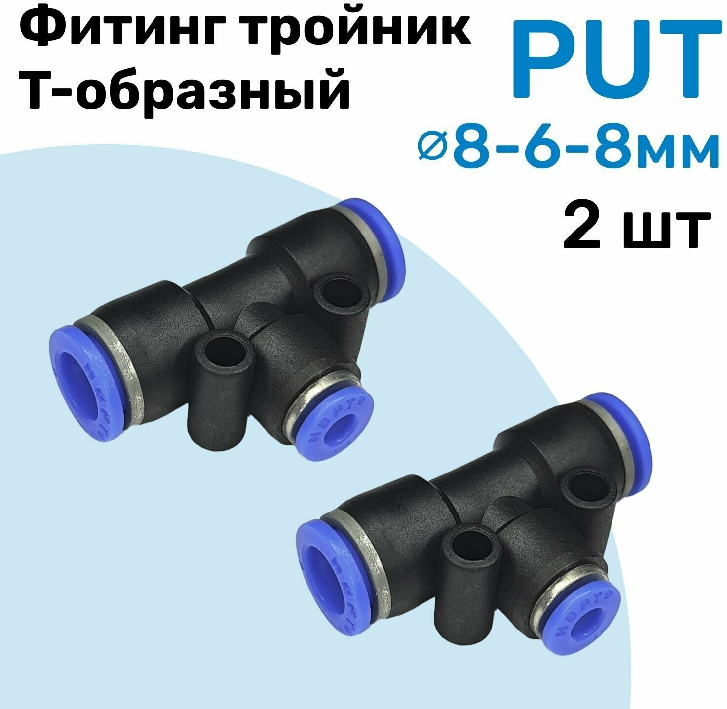 Фитинг тройник цанговый переходной PUT 8-6-8 мм, Пневмофитинг NBPT, переходник Т-образный, Набор 2шт