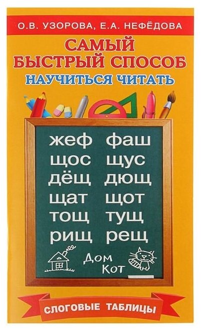 Издательство «АСТ» «Самый быстрый способ научиться читать. Слоговые таблицы», Узорова О. В, Нефёдова Е. А.