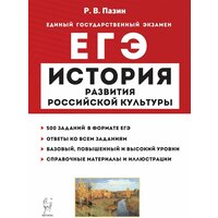 История развития российской культуры. ЕГЭ. 10-11-е классы. Справочные материалы, задания, иллюстрации. Изд. 9-е, испр. и доп.