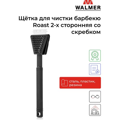 Щётка для чистки барбекю Walmer Roast 2-x сторонняя со скребком, цвет черный