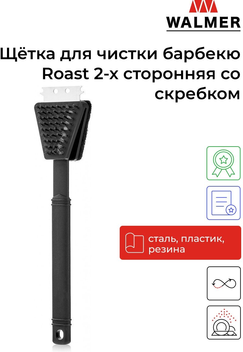 Щётка для чистки барбекю Walmer Roast 2-x сторонняя со скребком цвет черный