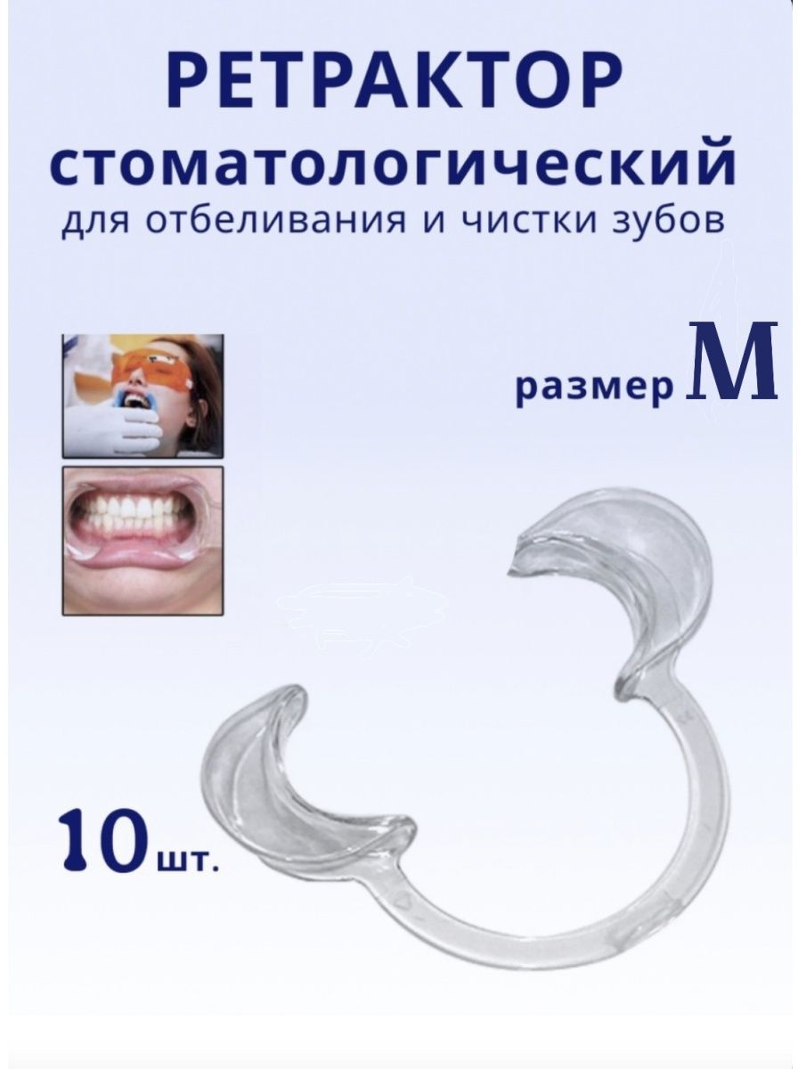 Ретрактор стоматологический размер M 10 шт.