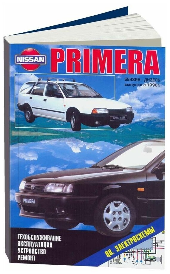 Книга Nissan Primera, Avenir с 1990 бензин, дизель, цветные электросхемы. Руководство по ремонту и эксплуатации автомобиля. Автонавигатор