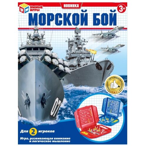 Настольная игра Умные игры Морской бой морской бой игры для хорошего настроения