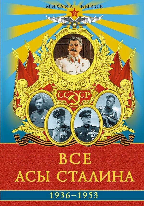 Быков М. Ю. Все асы Сталина. 1936 – 1953. Элитная энциклопедия ВВС. Такой книги еще не было!