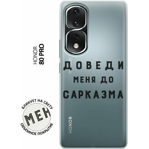 Силиконовый чехол с принтом Sarcasm для Honor 80 Pro / Хонор 80 Про силиконовый чехол с принтом bags для honor 80 pro хонор 80 про