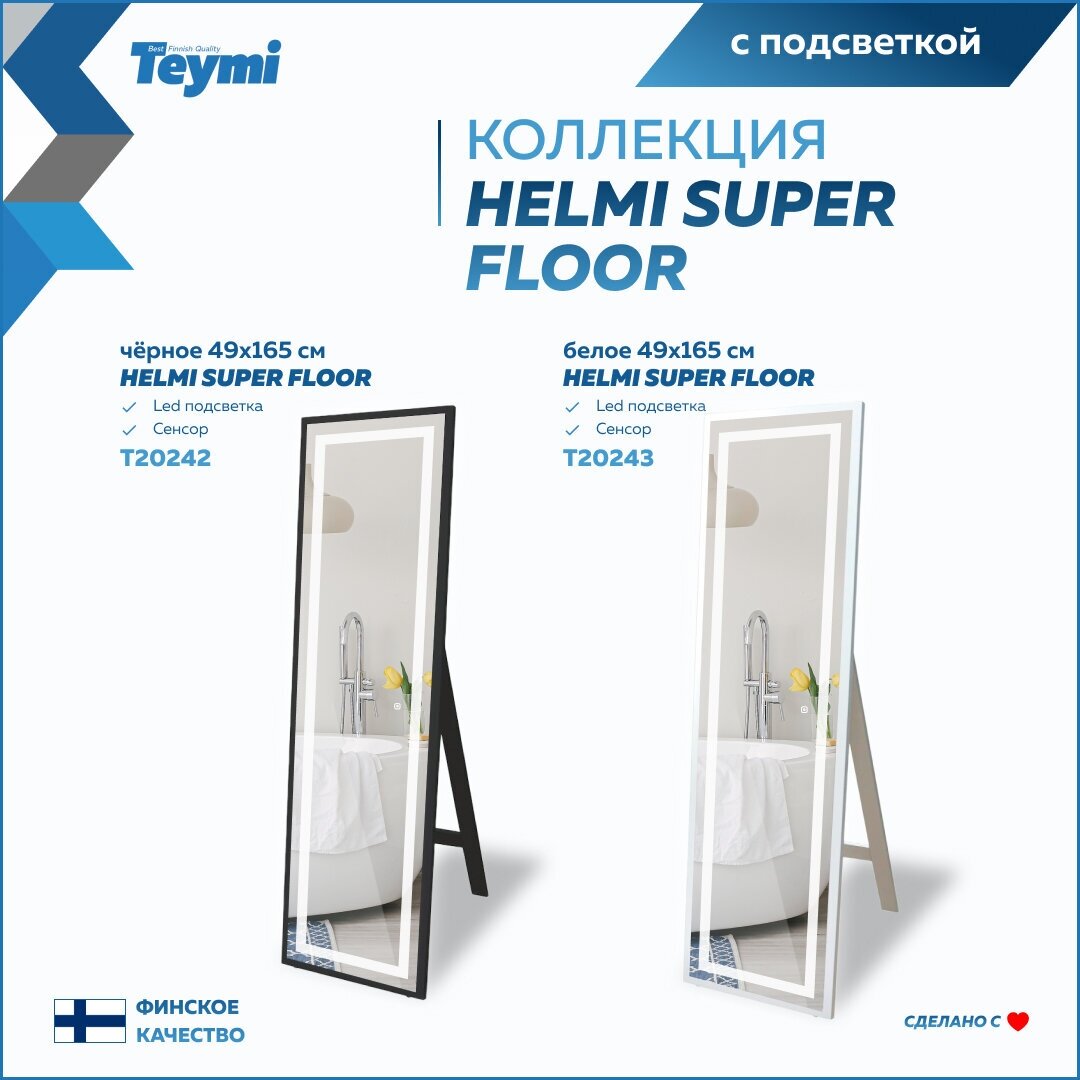 Зеркало напольное Teymi Helmi 49x165, LED White Edition, сенсор T20243 - фотография № 4