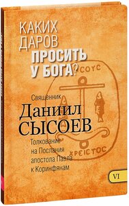 Священник Даниил Сысоев "Каких даров просить у Бога? Книга VI. Толкование на Послания апостола Павла к Коринфянам. Священник Даниил Сысоев"