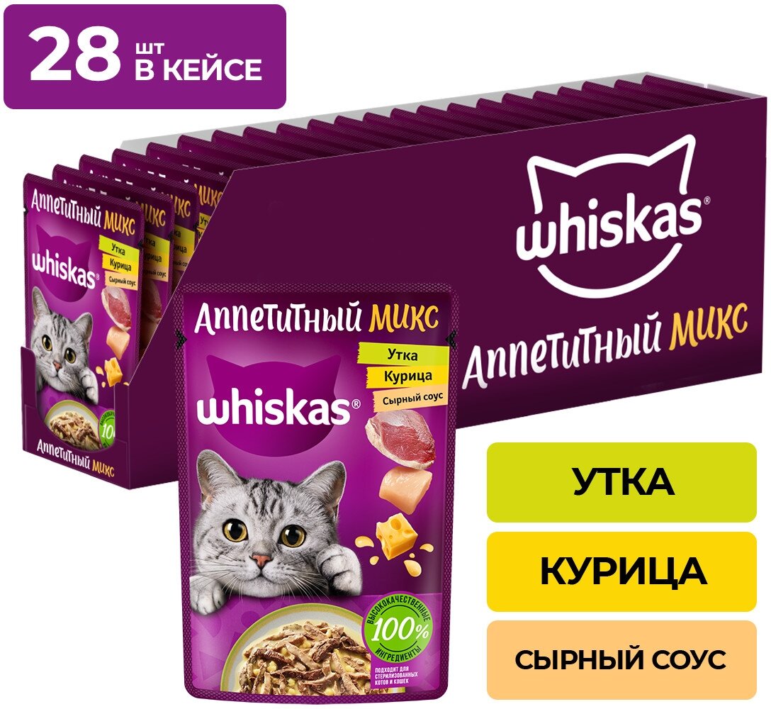 Влажный корм Whiskas Аппетитный микс для кошек, курица и утка в сырном соусе, 28 шт по 75 г — купить в интернет-магазине по низкой цене на Яндекс Маркете