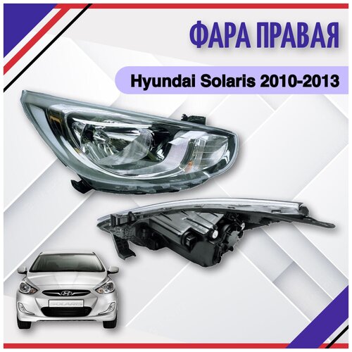 Фара правая Hyundai Solaris 2010-2012-2013-2014 Xендай Солярис 921024L000