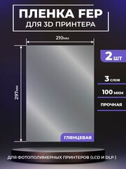 FEP пленка LuxCase для 3D принтера, прозрачная ФЕП пленка для 3Д принтера, 100 мкм, 297x210 мм, 2 шт.